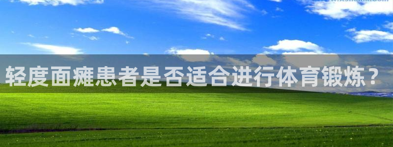 678体育官网：轻度面瘫患者是否适合进行体育锻炼？
