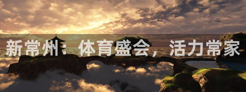 678体育：新常州：体育盛会，活力常家