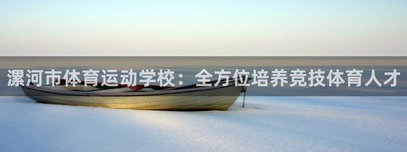 皇冠678体育：漯河市体育运动学校：全方位培养竞技体育人才
