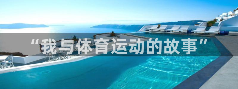 678体育官网：“我与体育运动的故事”
