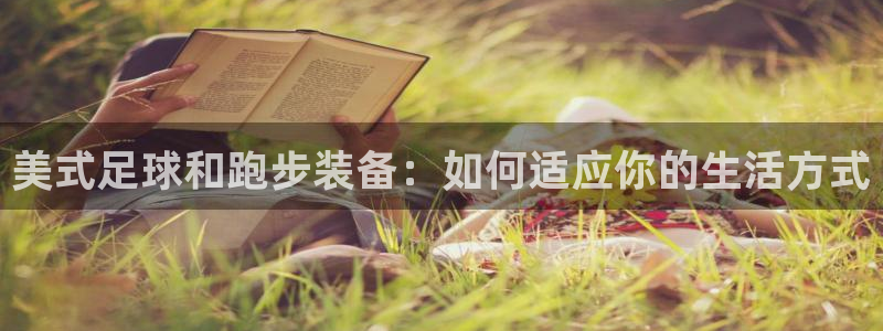 678体育官网下载：美式足球和跑步装备：如何适应你的生活方式