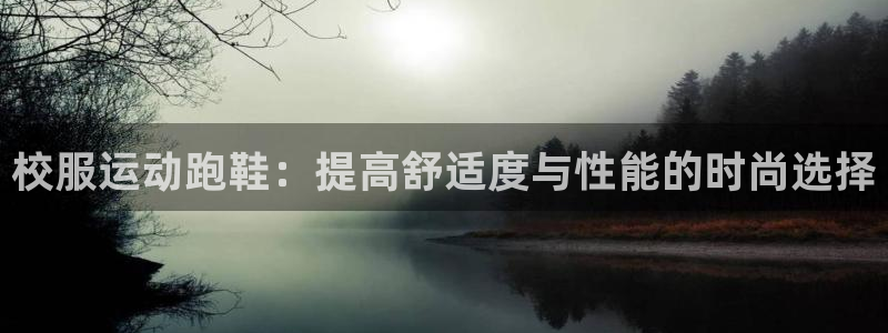 皇冠678体育：校服运动跑鞋：提高舒适度与性能的时尚选择