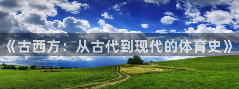 678体育：《古西方：从古代到现代的体育史》