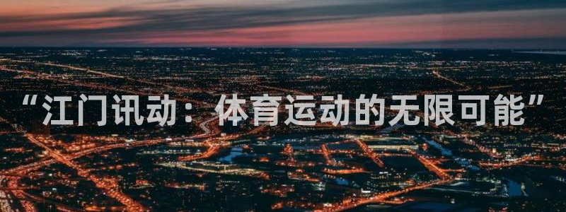 678体育：“江门讯动：体育运动的无限可能”