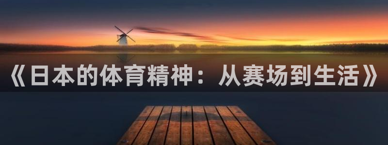 678体育官网下载：《日本的体育精神：从赛场到生活》