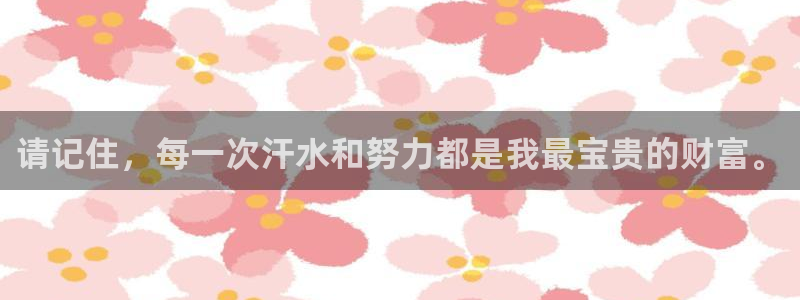 678体育app：请记住，每一次汗水和努力都是我最宝贵的财富。